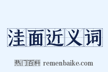 洼面近义词是什么意思的图片